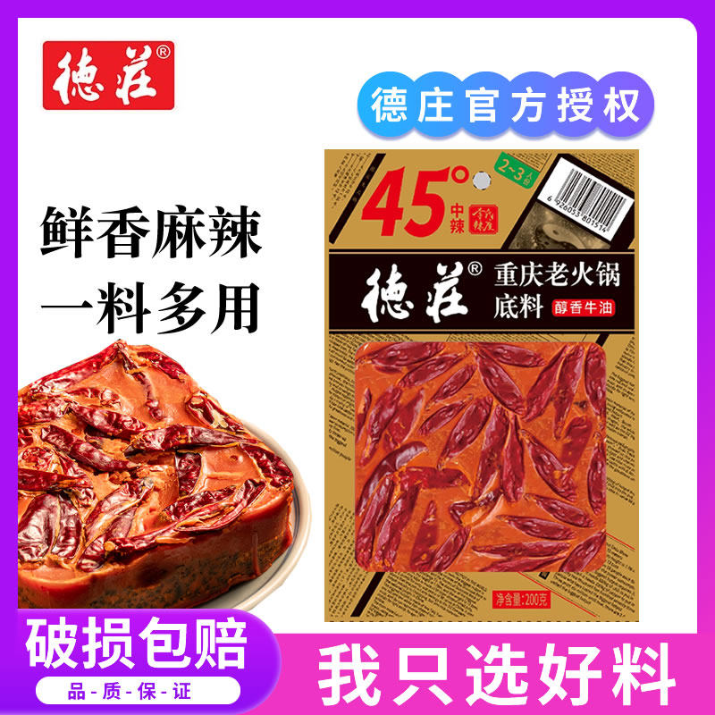 正宗重庆德庄老火锅底料