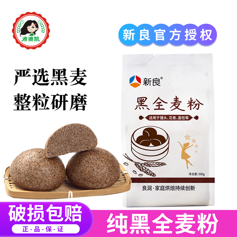 新良黑全麦粉低脂含麦麸杂粮面粉