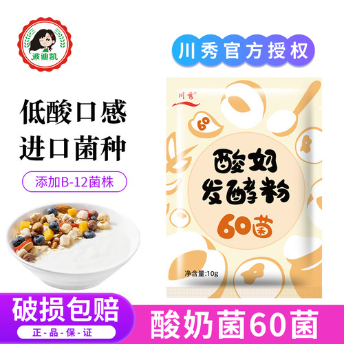 川秀60菌酸奶发酵菌益生菌乳酸菌双歧杆菌家用做干噎酸奶发酵粉剂