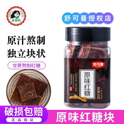 舒可曼红糖块200g锡纸独立包装甘蔗原汁熬制女生土红糖老红糖冲饮
