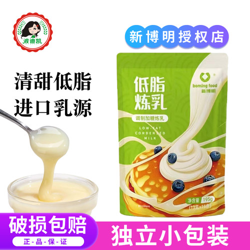 新博明低脂炼乳小包装