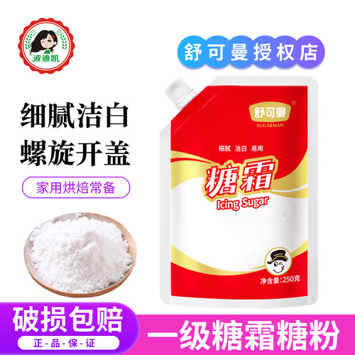 舒可曼防潮糖霜糖粉烘焙蛋糕装饰