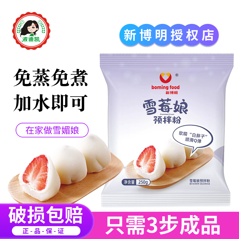新博明雪媚娘预拌粉雪莓娘皮粉免蒸家用自制冰皮月饼大福专用材料