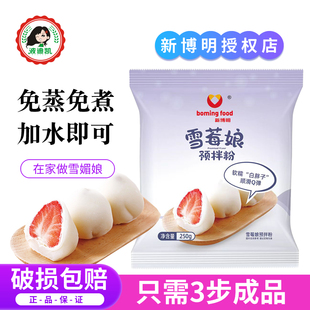 新博明雪媚娘预拌粉雪莓娘皮粉免蒸家用自制冰皮月饼大福专用材料
