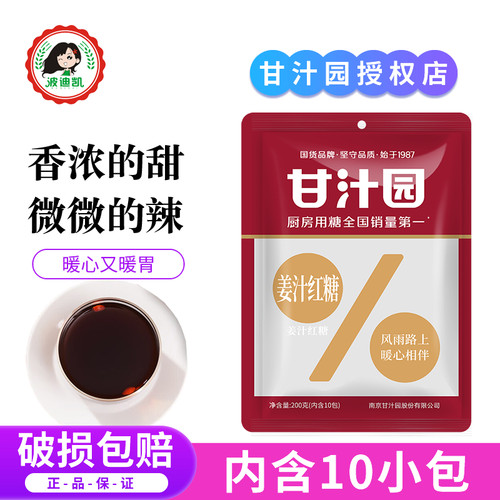 甘汁园姜汁红糖200g独立小包装纯甘蔗熬制大姨妈产妇坐月子红糖水