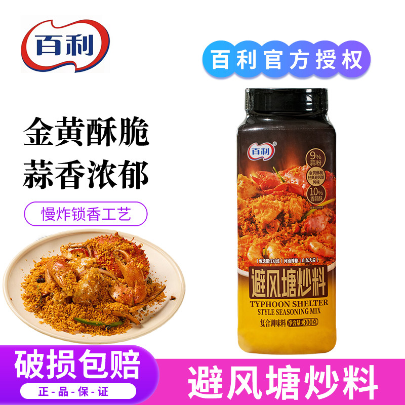 百利避风塘炒料虾蟹调味料港式家用香酥脆炸粉鸡翅面包糠蒜香浓郁