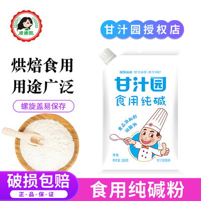 甘汁园食用纯碱碱面发面清洁洗碗厨房除去油污家用碱水粽子纯碱粉