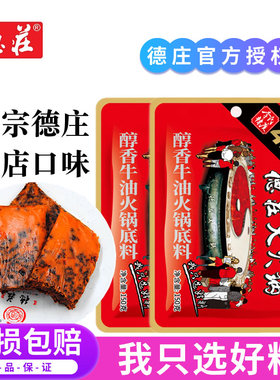 正宗重庆德庄牛油火锅底料家用小包装麻辣烫香锅调味料冒菜火锅料