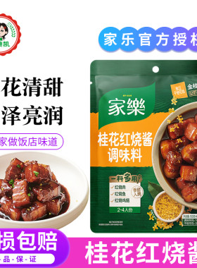 家乐桂花红烧酱汁调味料包鲜香红烧肉排骨鸡翅猪蹄东坡肉家用佐料