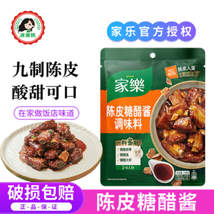 家乐陈皮糖醋酱调味料糖醋汁家用糖醋排骨调料糖醋鱼锅包肉酱料包