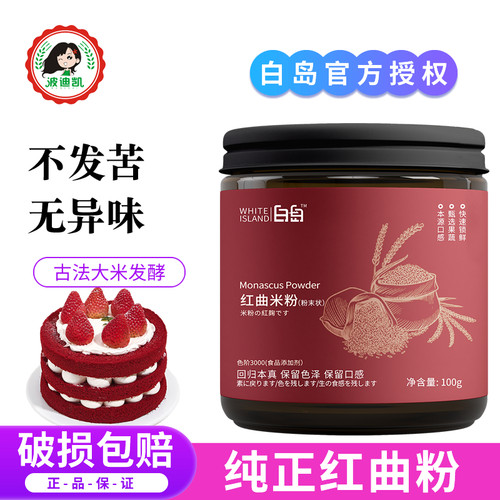 白岛红曲米粉食用卤肉灌香肠红曲粉红丝绒蛋糕烘焙专用天然上色素