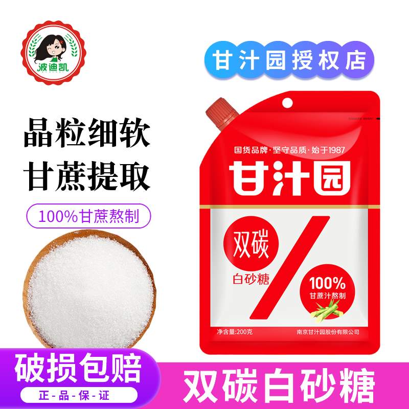 甘汁园双碳白砂糖优级200g家用细砂糖厨房烹饪调味品烘焙原料袋装