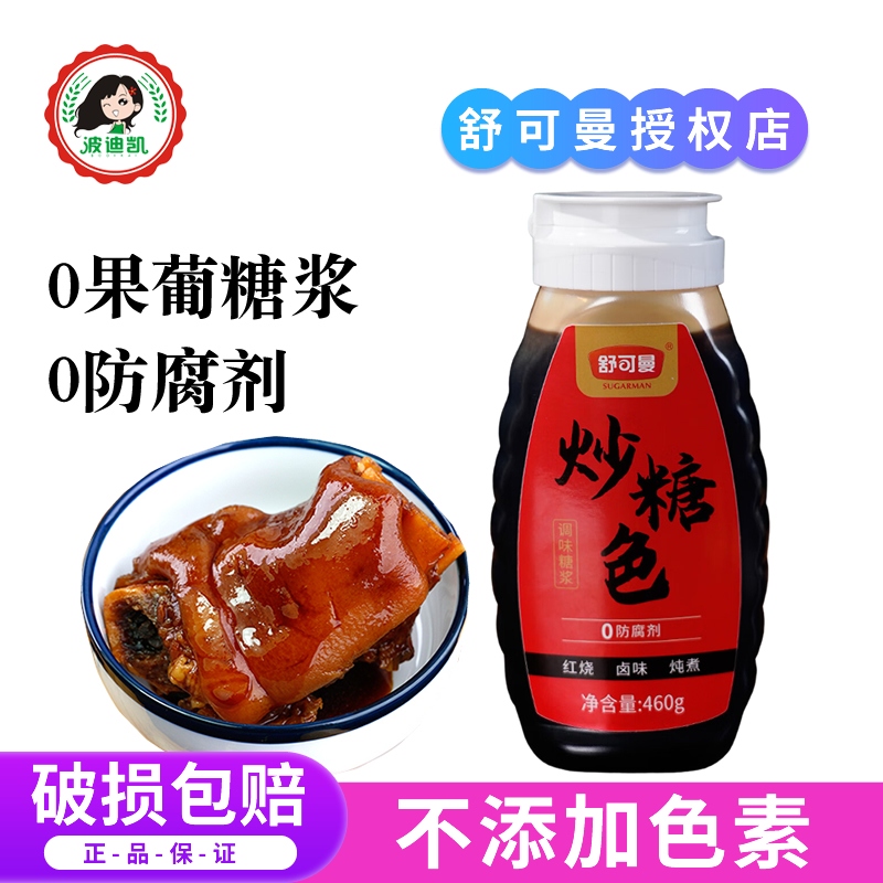 舒可曼炒糖色家用卤肉红烧肉上色