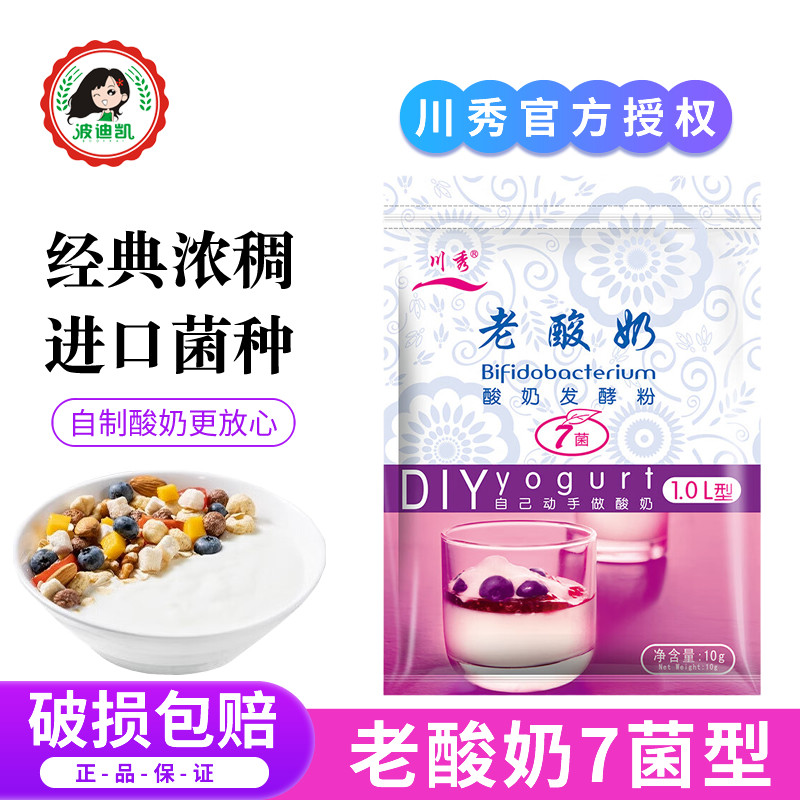 川秀经典老酸奶7菌 酸奶发酵菌家用做菌粉自制益生菌发酵粉发酵剂