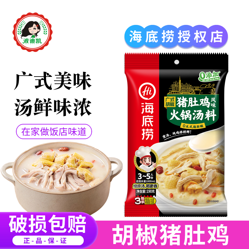 海底捞广式胡椒猪肚鸡风味火锅底料家用清汤不辣原汤料包浓汤调料