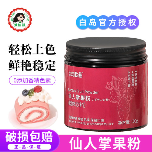 白岛仙人掌果粉烘焙天然可食用色素馒头面包蛋糕冲饮专用纯果蔬粉