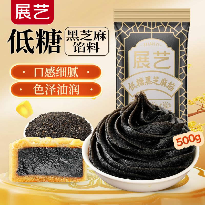 展艺低糖黑芝麻馅家用中秋广式冰皮月饼馅料烘焙蛋黄酥汤圆原材料