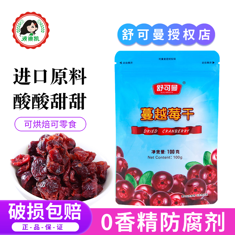 舒可曼蔓越莓干水果干碎蜜饯饼干曲奇牛轧糖雪花酥烘焙专用原材料