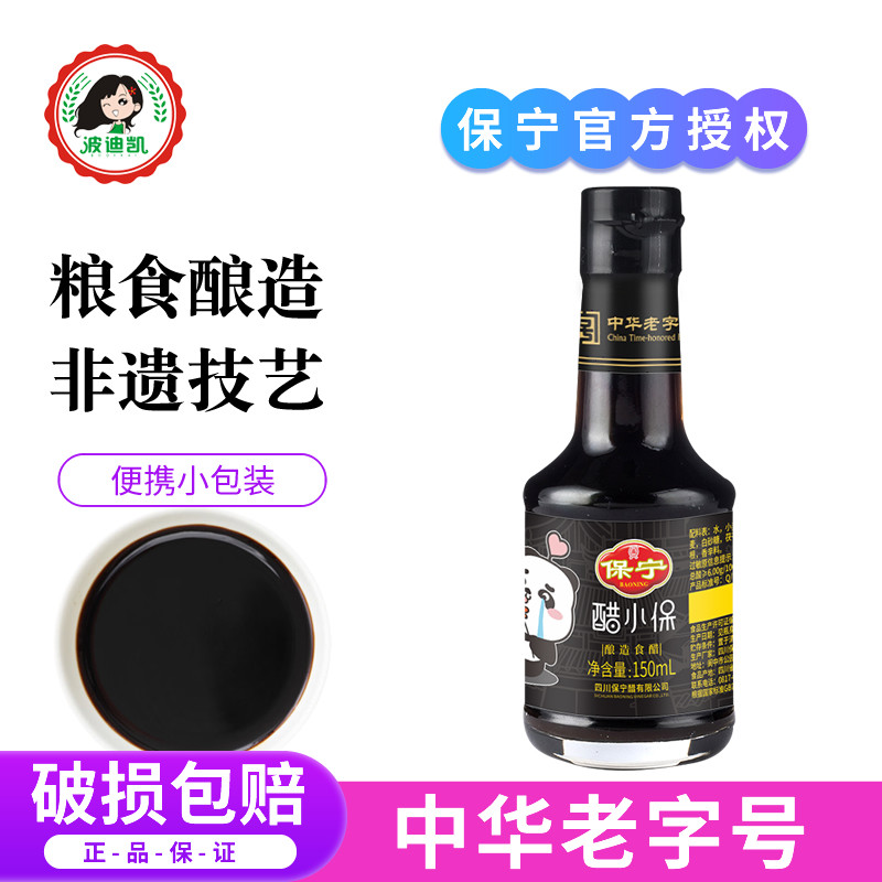 保宁醋小保150ml小瓶装食用蘸料家用凉拌菜饺子寿司0添加酿造食醋图片