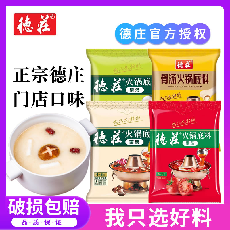 正宗重庆德庄清汤火锅底料骨汤番茄菌汤火锅料不辣高汤小包装调料