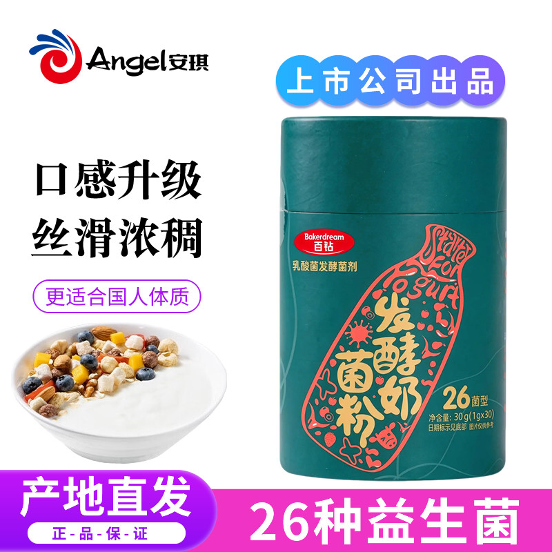 安琪酸奶发酵菌26菌双歧杆菌家用益生菌乳酸菌种发酵剂自制酸奶粉