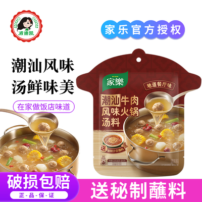 家乐潮汕牛肉风味火锅汤料包清汤不辣原汤火锅底料送秘制沙茶蘸料