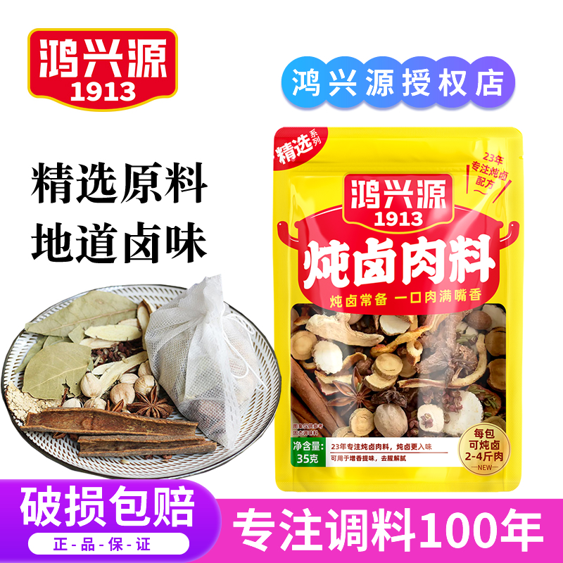 鸿兴源炖卤肉料香料卤料包