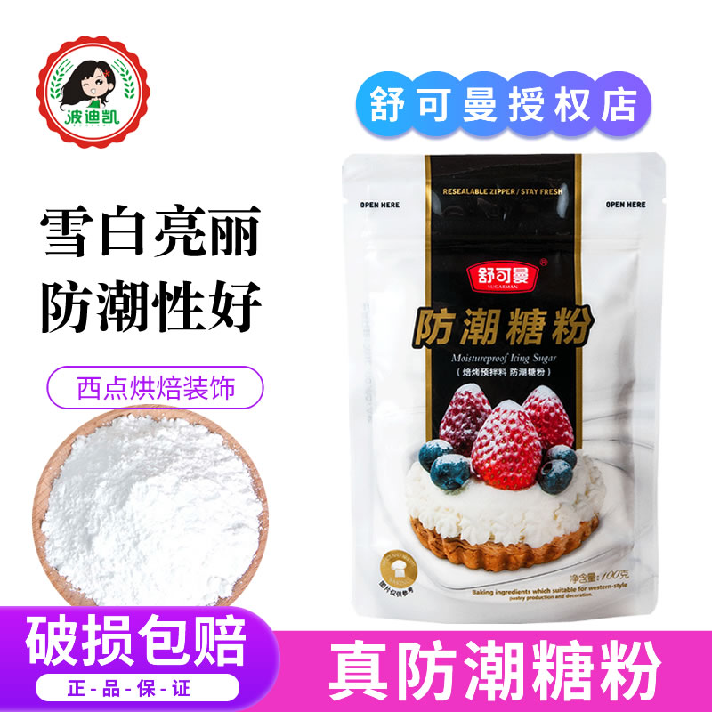 舒可曼防潮糖粉糖霜细砂糖粉面包蛋糕饼干装饰家用烘焙专用原材料