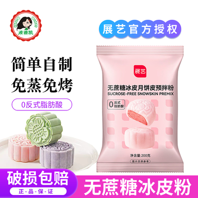展艺低糖冰皮月饼预拌粉免蒸套餐