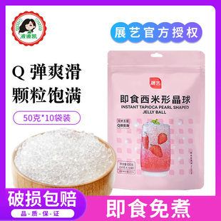 10袋 展艺免煮西米露即食奶茶店专用芋圆杨枝甘露甜品家用配料50g