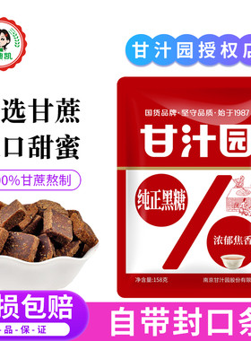 甘汁园纯正黑糖158g纯甘蔗熬制大姨妈产妇坐月子红糖水气血黑糖块