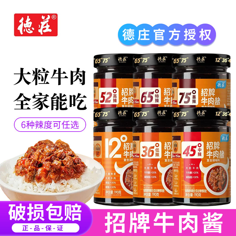 德庄招牌牛肉酱香辣椒酱爆下饭菜学生儿童拌饭酱拌面酱料12度微辣