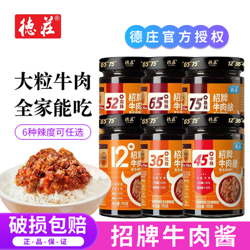 德庄招牌牛肉酱香辣椒酱爆下饭菜学生儿童拌饭酱拌面酱料12度微辣