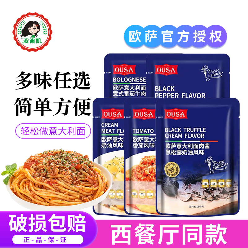 欧萨意大利面酱肉酱黑松露奶油蘑菇黑椒酱汁通心粉拌面酱料意面酱