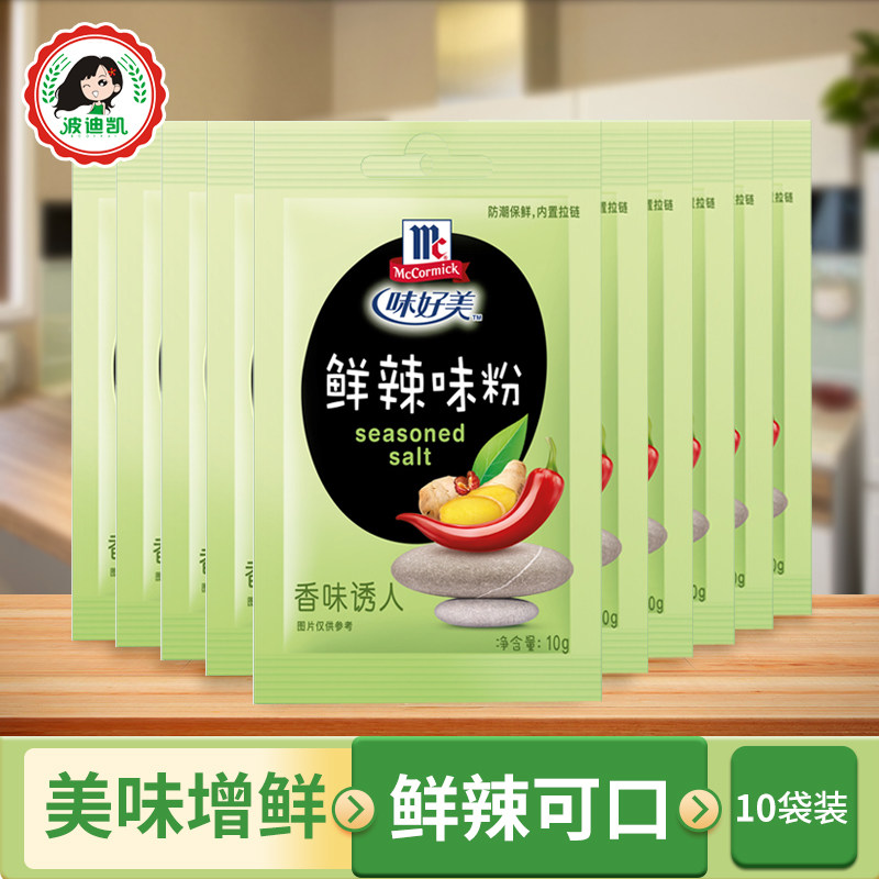 味好美鲜辣味粉10g*10袋装家用腌制烧烤炒菜汤羹鲜香鲜辣粉调味料