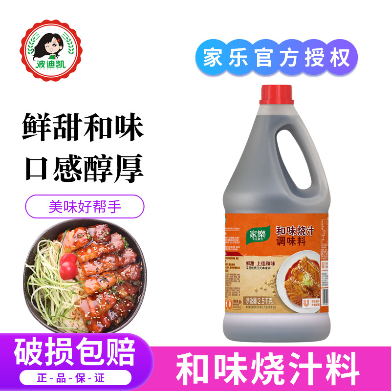 家乐和味烧汁2.5kg日式照烧汁牛排烧烤腌制料日料底料蘸料调味料