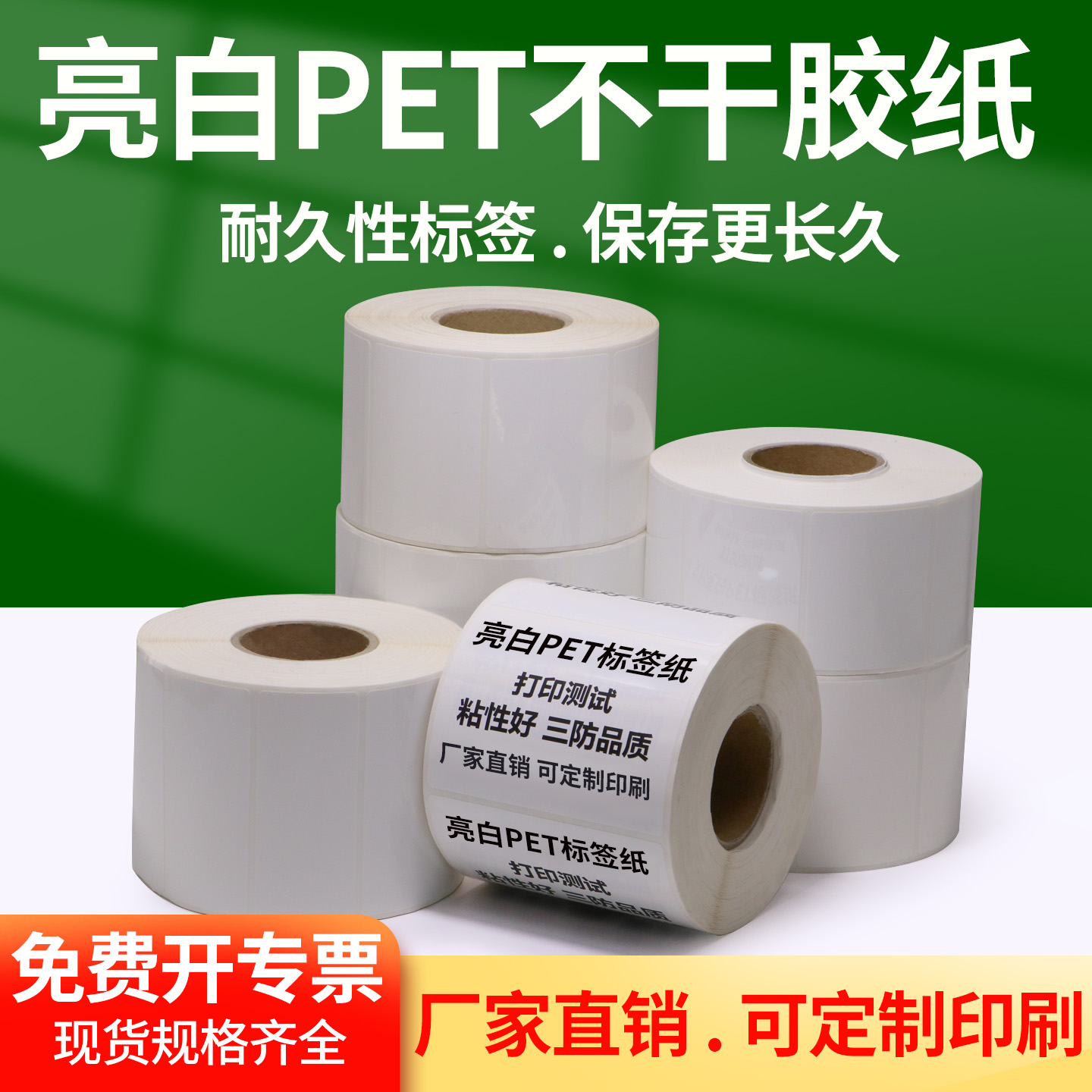 亮白PET标签65-75不干胶防水防油耐高温贴纸产品电器空白代打印