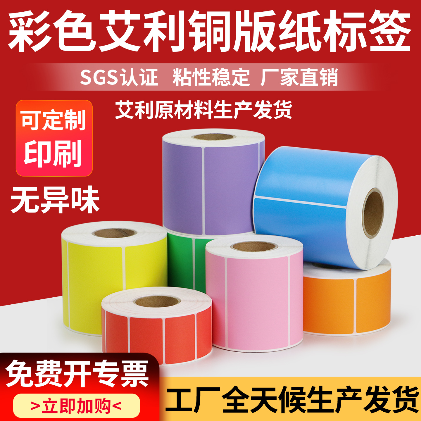 艾利彩色铜版纸不干胶标签纸