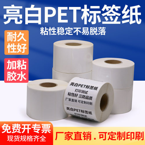 亮白PET标签纸防水撕不破标签纸