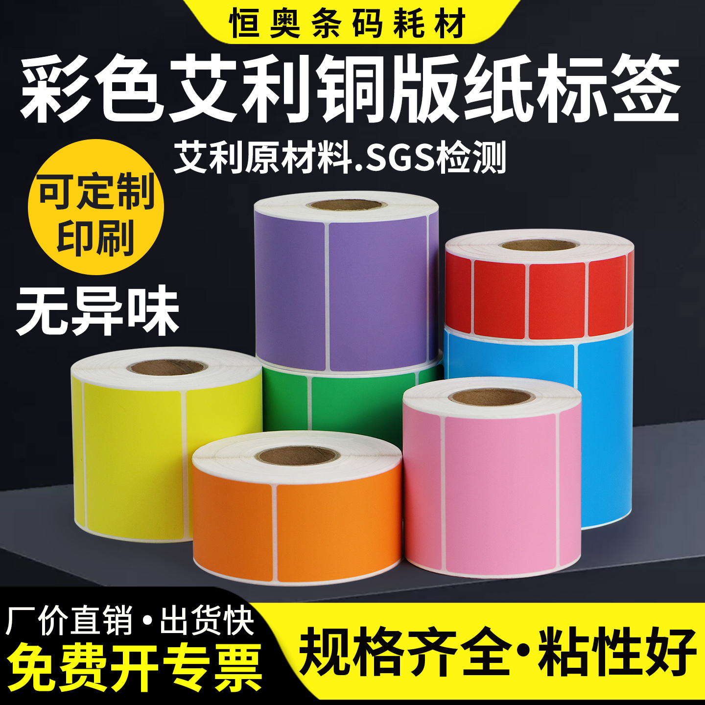 艾利彩色打印机条码纸不干胶定制