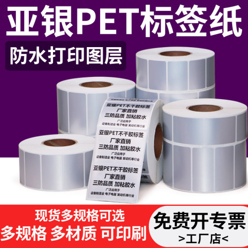 亚银pet不干胶标签贴纸哑银电器固定资产耐高温防水条码纸定制做