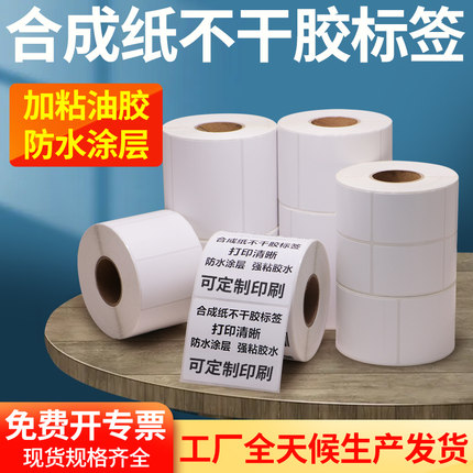 PP合成纸标签打印纸撕不烂不干胶亚哑光条码纸防水油耐高温定做制