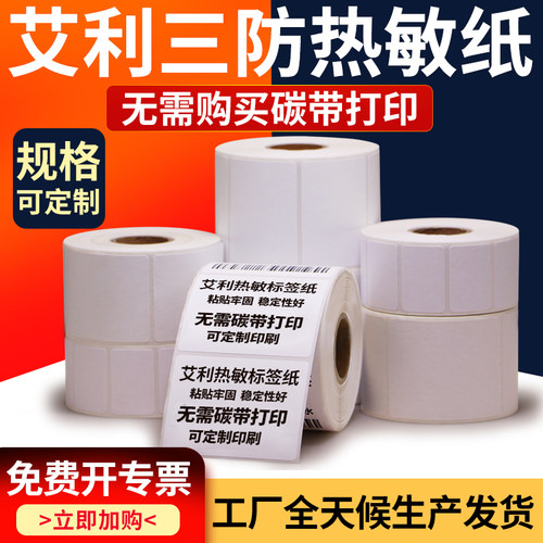 艾利三防热敏不干胶标签纸