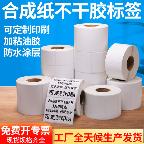 艾利合成纸标签防油不干胶定制
