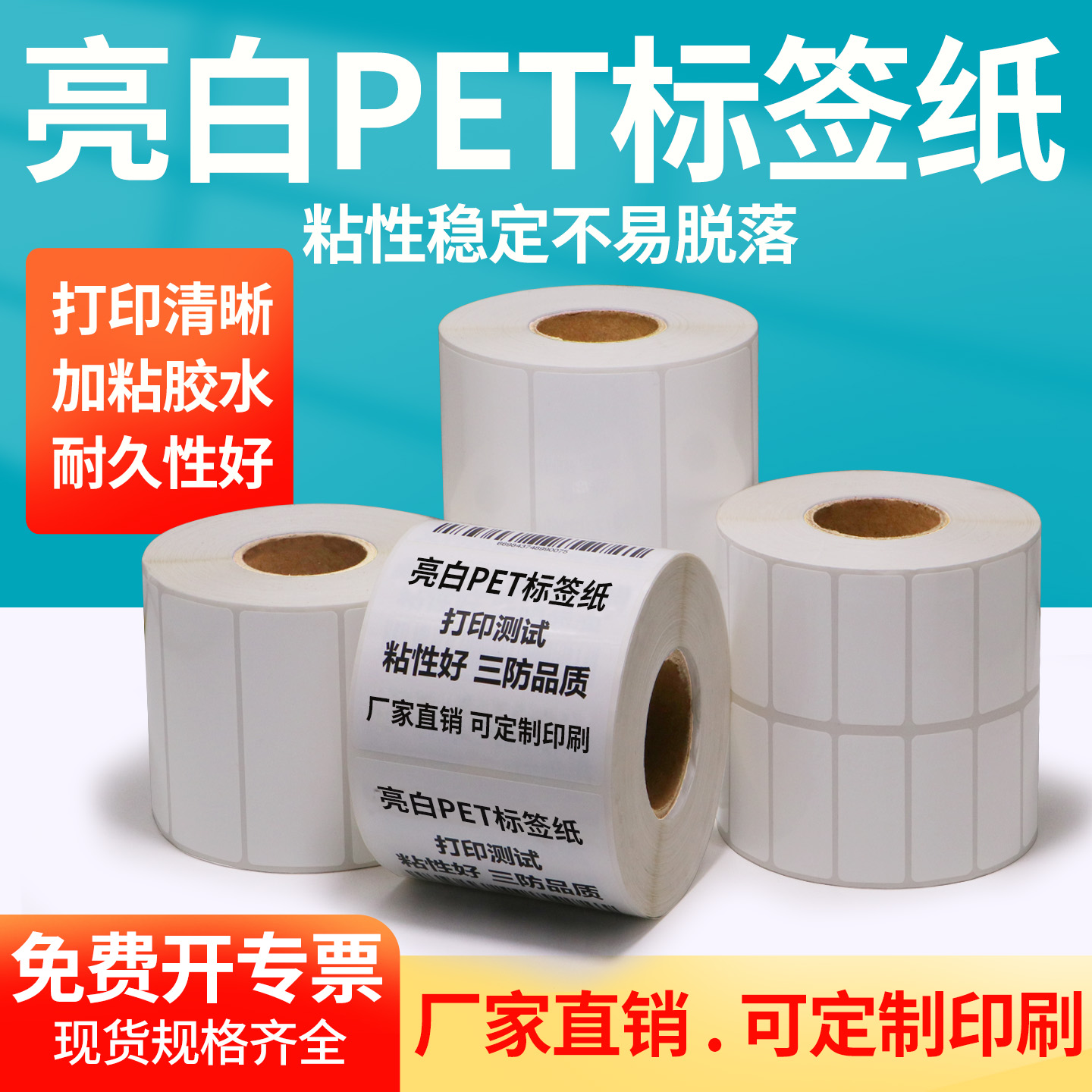 亮白pet不干胶贴纸防水油耐高温