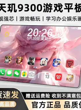 天玑930016+1024G游戏AI平板电脑5G学习机办公全面护眼屏画画娱乐