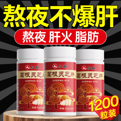 葛根灵芝片养肝肝护片肝火旺盛调理男女生喝酒熬夜正品官方旗舰店