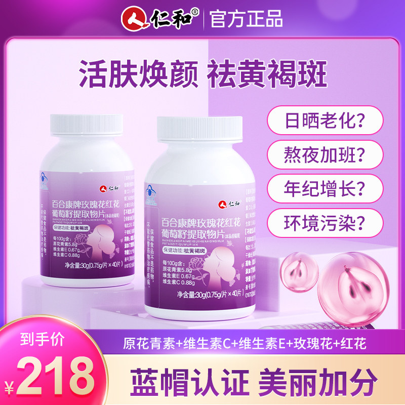 仁和玫瑰花红花葡萄籽提取物片祛黄褐斑搭色斑暗沉晒斑官方旗舰店