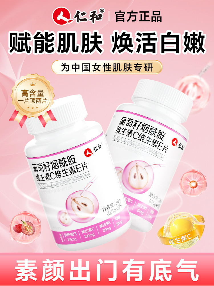 维c加维e烟酰胺片葡萄籽焕活肌肤