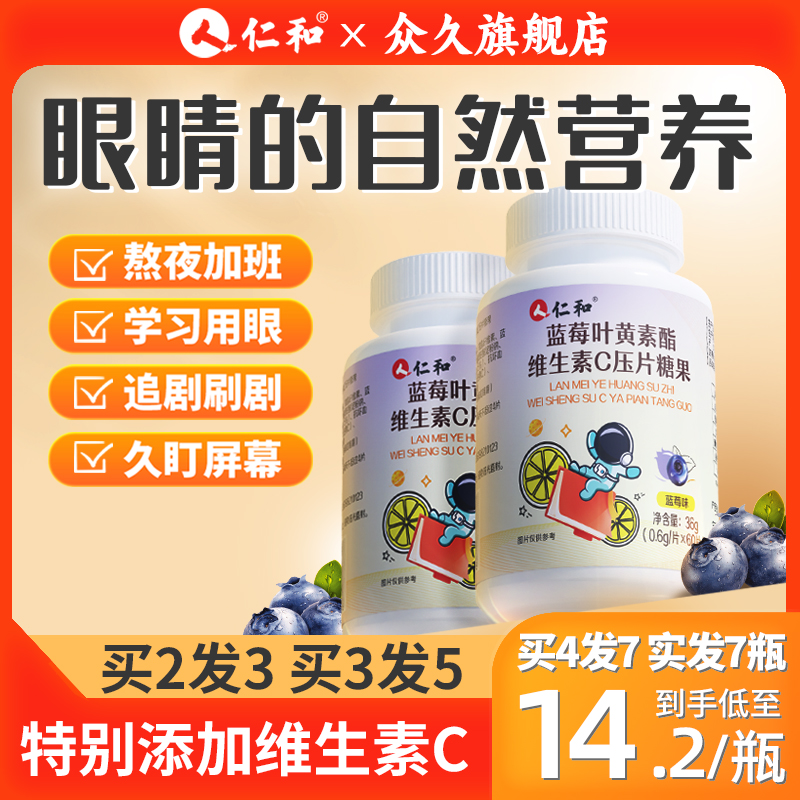 [买3送5]特别添加VC的仁和叶黄素